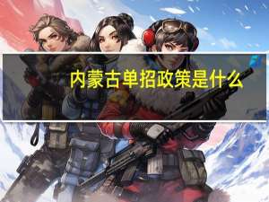 内蒙古单招政策是什么？