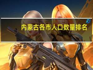 内蒙古各市人口数量排名