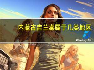 内蒙古吉兰泰属于几类地区