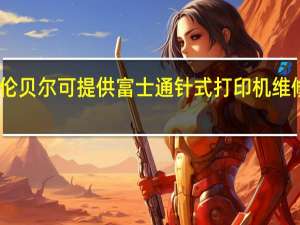 内蒙古呼伦贝尔可提供富士通针式打印机维修服务地址在哪