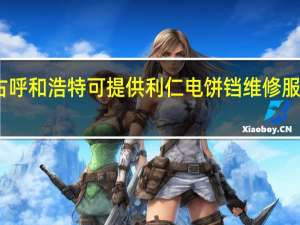 内蒙古呼和浩特可提供利仁电饼铛维修服务地址在哪