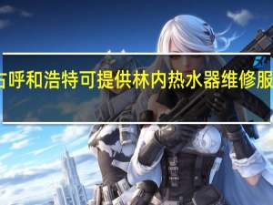 内蒙古呼和浩特可提供林内热水器维修服务地址在哪