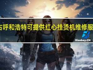 内蒙古呼和浩特可提供红心挂烫机维修服务地址在哪