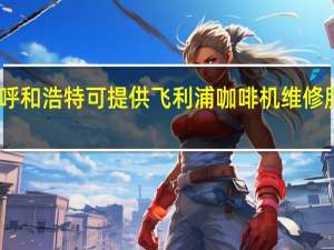 内蒙古呼和浩特可提供飞利浦咖啡机维修服务地址在哪