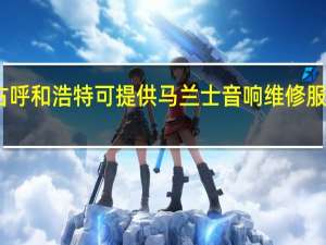 内蒙古呼和浩特可提供马兰士音响维修服务地址在哪