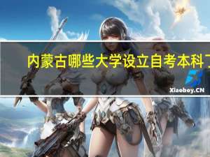 内蒙古哪些大学设立自考本科了