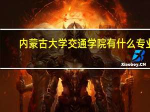 内蒙古大学交通学院有什么专业？