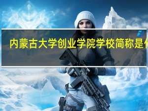 内蒙古大学创业学院学校简称是什么