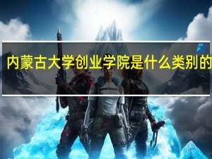 内蒙古大学创业学院是什么类别的学校