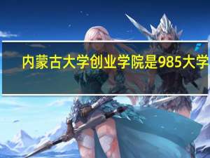 内蒙古大学创业学院是985大学吗