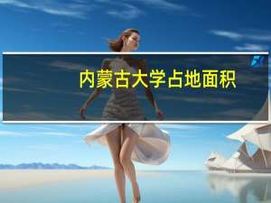 内蒙古大学占地面积