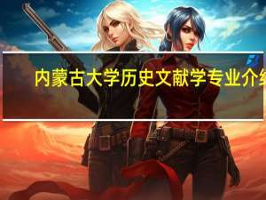内蒙古大学历史文献学专业介绍
