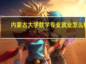 内蒙古大学数学专业就业怎么样