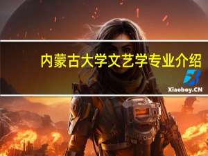 内蒙古大学文艺学专业介绍