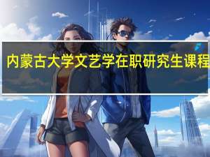 内蒙古大学文艺学在职研究生课程设置