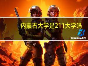内蒙古大学是211大学吗