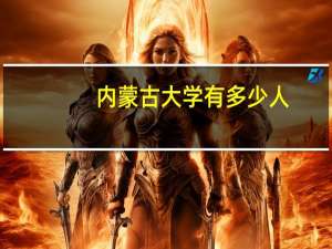 内蒙古大学有多少人