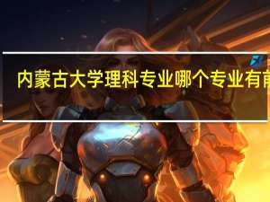 内蒙古大学理科专业哪个专业有前途