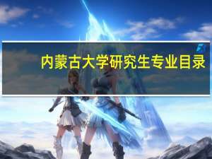 内蒙古大学研究生专业目录