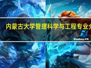 内蒙古大学管理科学与工程专业介绍