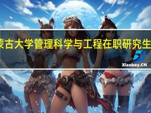 内蒙古大学管理科学与工程在职研究生课程设置
