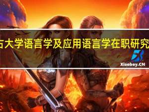 内蒙古大学语言学及应用语言学在职研究生课程设置