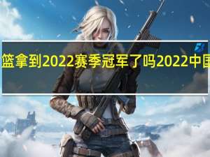 内蒙古女篮拿到2022赛季冠军了吗 2022中国女篮夺冠消息