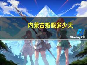 内蒙古婚假多少天