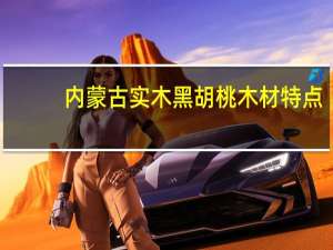 内蒙古实木黑胡桃木材特点