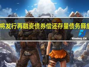 内蒙古将发行再融资债券偿还存量债务 释放了什么信号