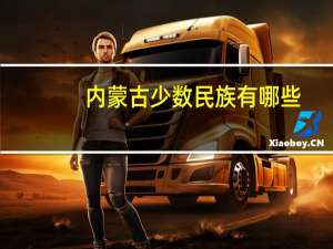 内蒙古少数民族有哪些