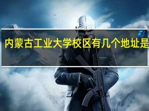内蒙古工业大学校区有几个地址是什么
