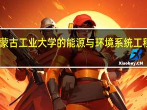 内蒙古工业大学的能源与环境系统工程怎样啊