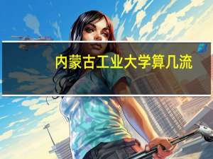内蒙古工业大学算几流