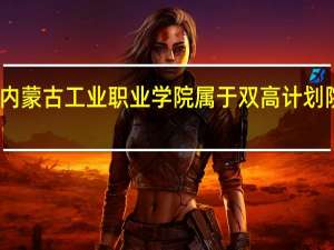 内蒙古工业职业学院属于双高计划院校吗