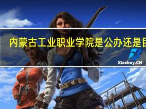 内蒙古工业职业学院是公办还是民办