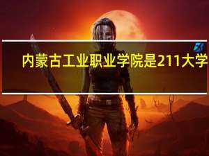 内蒙古工业职业学院是211大学吗