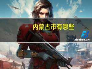 内蒙古市有哪些