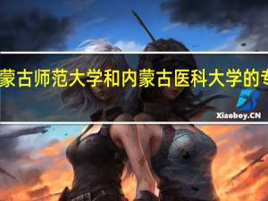 内蒙古师范大学和内蒙古医科大学的专业对比