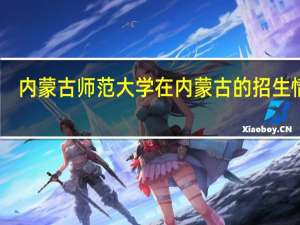 内蒙古师范大学在内蒙古的招生情况