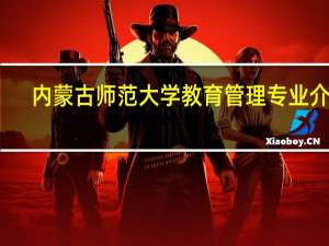 内蒙古师范大学教育管理专业介绍
