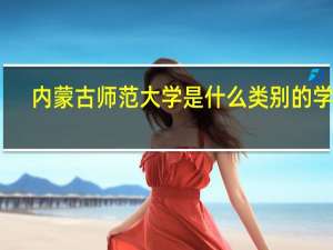 内蒙古师范大学是什么类别的学校