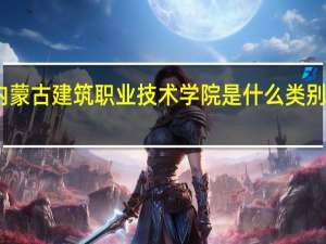 内蒙古建筑职业技术学院是什么类别的学校