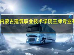 内蒙古建筑职业技术学院王牌专业有哪些