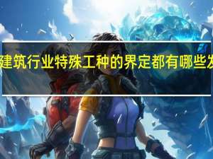 内蒙古建筑行业特殊工种的界定都有哪些发文中提出来，这些文件名录是什么