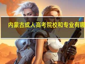 内蒙古成人高考院校和专业有哪些