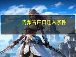 内蒙古户口迁入条件