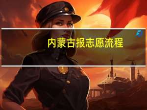 内蒙古报志愿流程