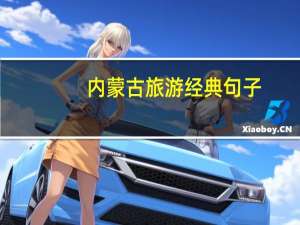 内蒙古旅游经典句子