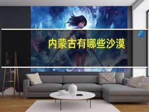 内蒙古有哪些沙漠